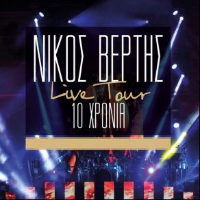 Download track ΣΕ ΜΕΝΑ (LIVE) ΒΕΡΤΗΣ ΝΙΚΟΣ