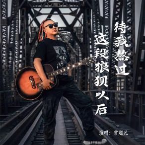 Download track 待我熬过这段狼狈以后 (Dj默涵版伴奏) 常超凡默涵