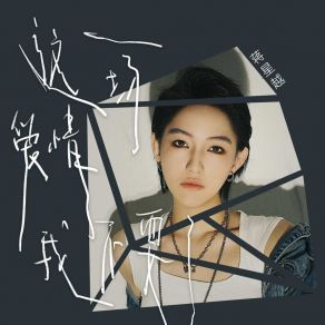 Download track 这一场爱情我不要了 (伴奏) 蒋星越