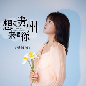 Download track 想到贵州来看你 (伴奏) Yang Jiao Jiao