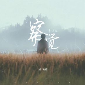 Download track 察觉 (粤语版) 何乾樑