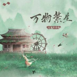 Download track 万物繁生 兔裹煎蛋卷