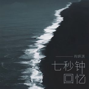 Download track 七秒钟回忆 肖妍淇