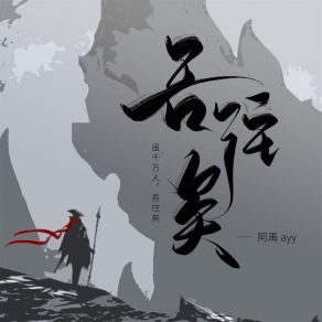 Download track 吾往矣 (1.2x加速版) 阿禹ayy