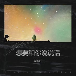 Download track 相信爱还是相信你 孟亦超