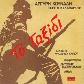 Download track ΤΟ ΤΑΞΙΔΙ ΚΑΛΟΓΙΑΝΝΗΣ ΑΝΤΩΝΗΣ