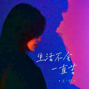 Download track 生活不会一直苦 王一佳