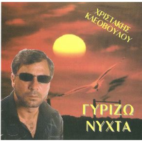 Download track ΜΗ ΓΕΛΑΣ ΚΛΕΟΒΟΥΛΟΥ ΧΡΙΣΤΑΚΗΣ