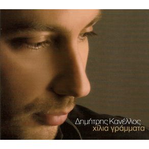 Download track ΚΑΛΟΚΑΙΡΙΑ ΚΑΙ ΧΕΙΜΩΝΕΣ ΚΑΝΕΛΛΟΣ ΔΗΜΗΤΡΗΣ