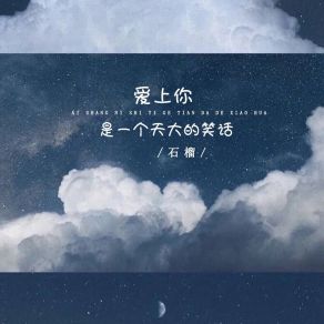 Download track 爱上你是一个天大的笑话 (Live合唱版伴奏) Liu Shi