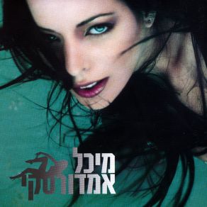 Download track קח אותי גבוה Michal Amdursky