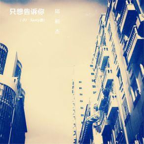 Download track 只想告诉你 (DJ Samy版伴奏) 邱柄杰