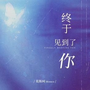 Download track 终于见到了你 莫斯珂