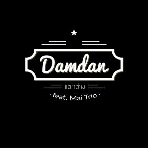 Download track แตกต่าง DAMDAN BLUES BAND