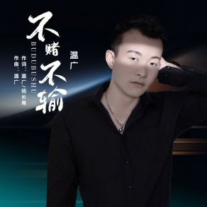 Download track 不赌不输 (DJ默涵版) 温广