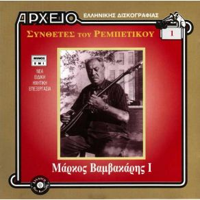 Download track ΦΟΡΑΣ ΦΟΥΣΤΑΝΙ ΒΥΣΣΙΝΙ ΒΑΜΒΑΚΑΡΗΣ ΜΑΡΚΟΣ