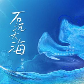 Download track 石沉大海 (伴奏) 李安洁