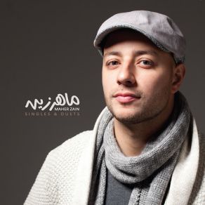 Download track Ramadan (Arabic Version) Maher Zain