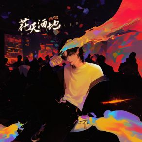 Download track 花天酒地 (伴奏版) 西蒙