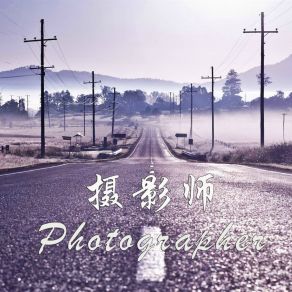 Download track 摄影师 艾俊龙