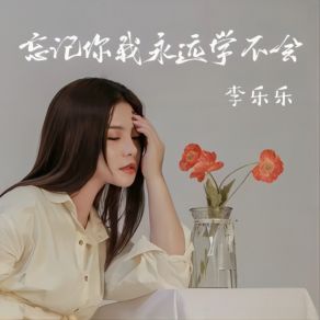 Download track 忘记你我永远也学不会 (女版伴奏) 李乐乐