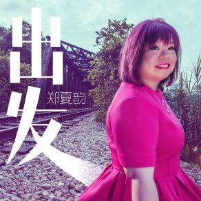 Download track 荡漾 郑夏韵