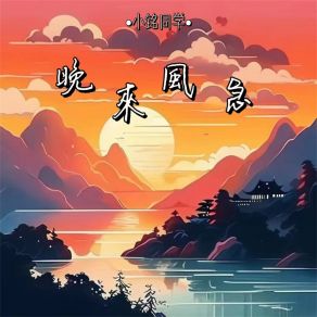 Download track 晚来风急 (伴奏) 小铭同学