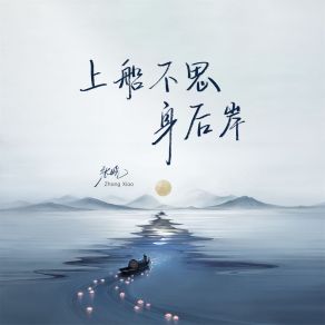 Download track 上船不思身后岸 (伴奏) Xiao Zhang