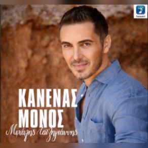 Download track ΚΑΝΕΝΑΣ ΜΟΝΟΣ ΧΑΤΖΗΓΙΑΝΝΗΣ ΜΙΧΑΛΗΣ