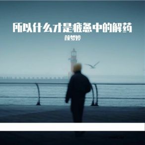 Download track 所以什么才是疲惫中的解药 颜梦婷