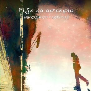 Download track Psahno Na Se Vro NIKOS KOUTSOURIS