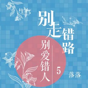 Download track 时间猝不及防，岁月有去无回 落落