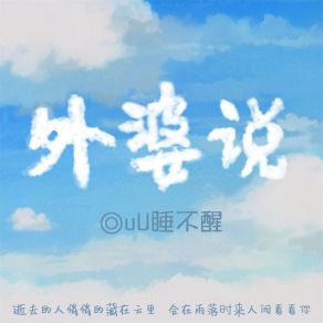 Download track 外婆说 UU睡不醒