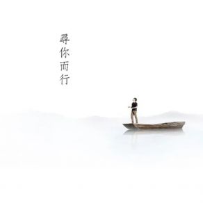 Download track 寻你而行 (伴奏) 雨木