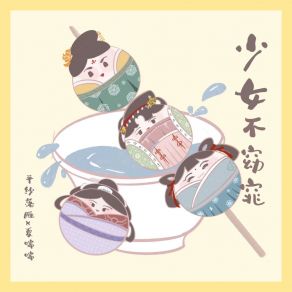 Download track 少女不窈窕 夏喘喘