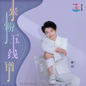 Download track 米粉五线谱 (伴奏) Pu Yang