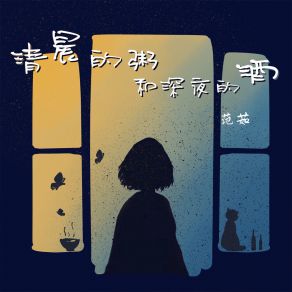 Download track 清晨的粥和深夜的酒 (伴奏) 范茹