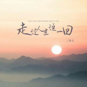 Download track 走过人生这一回 常久