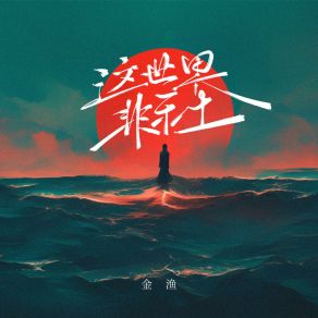 Download track 这世界非乐土 (和声伴奏版) Yu Jin