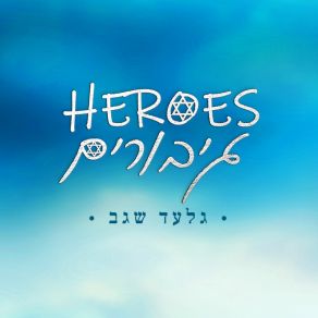 Download track אתה עם ישראל (לזכרו של עאמר אבו סבילה) Gilad Segev