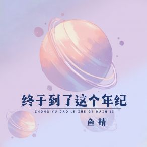 Download track 终于到了这个年纪 (DJ默涵版伴奏) Yu Jing