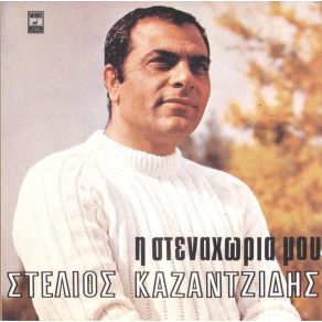 Download track ΦΙΛΕ ΜΟΥ ΚΑΛΕ ΚΑΖΑΝΤΖΙΔΗΣ ΣΤΕΛΙΟΣ