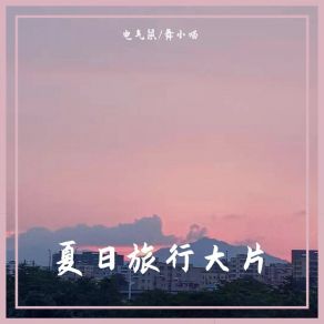 Download track 是你亲口告诉我永远都不会让我伤心的 (DJ原声版) 电气鼠