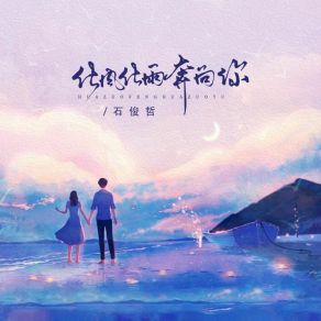 Download track 化风化雨奔向你 (伴奏) 石俊哲