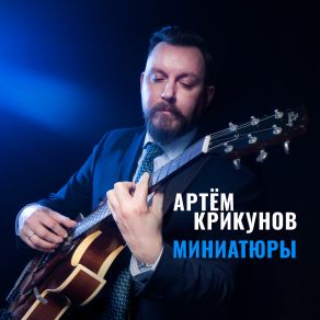 Download track Blue 7 Артём Крикунов