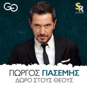 Download track ΔΩΡΟ ΣΤΟΥΣ ΘΕΟΥΣ ΓΙΑΣΕΜΗΣ ΓΙΩΡΓΟΣ