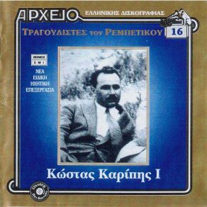 Download track ΣΑΝ ΠΑΣ ΣΤΑ ΞΕΝΑ ΚΑΡΙΠΗΣ ΚΩΣΤΑΣ