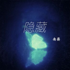 Download track 隐藏 (伴奏) 南葵