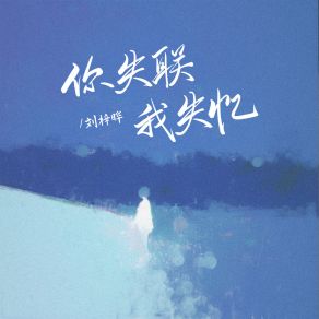 Download track 你失联我失忆 刘梓晔