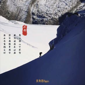 Download track 愚公 黄海恩Hain